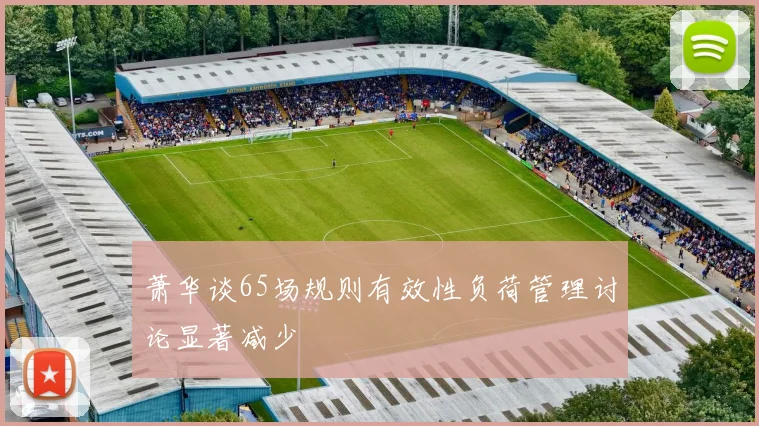 萧华谈65场规则有效性负荷管理讨论显著减少