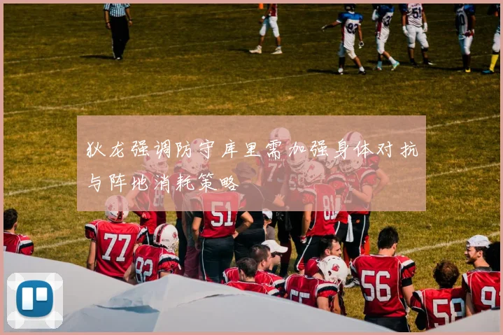 狄龙强调防守库里需加强身体对抗与阵地消耗策略