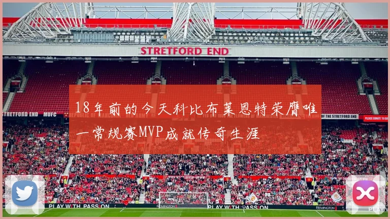 18年前的今天科比布莱恩特荣膺唯一常规赛MVP成就传奇生涯