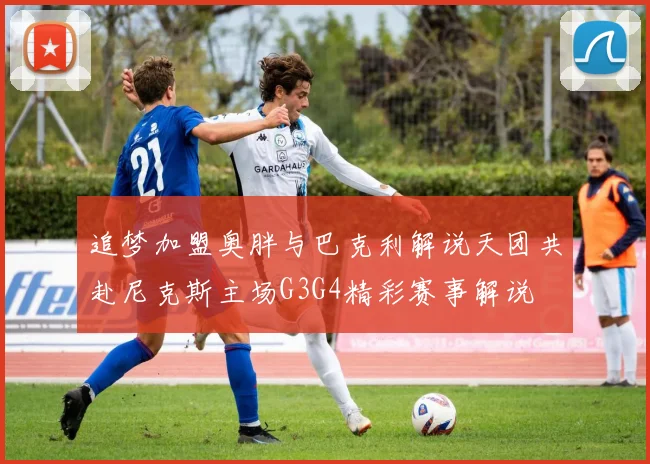追梦加盟奥胖与巴克利解说天团共赴尼克斯主场G3G4精彩赛事解说