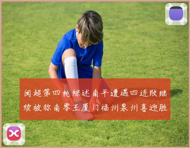 闽超第四轮综述南平遭遇四连败继续被称南零王厦门福州泉州喜迎胜利