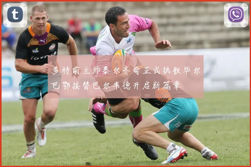 多特前主帅泰尔齐奇正式执教毕尔巴鄂接替巴尔韦德开启新篇章