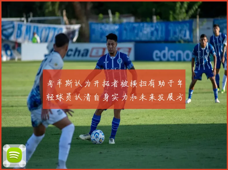考辛斯认为开拓者被横扫有助于年轻球员认清自身实力和未来发展方向