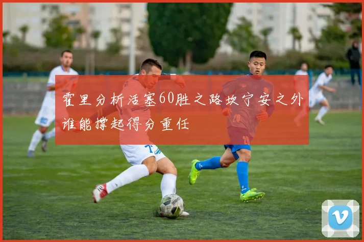 霍里分析活塞60胜之路坎宁安之外谁能撑起得分重任