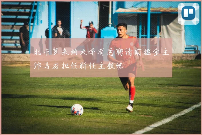 北卡罗来纳大学有意聘请前掘金主帅马龙担任新任主教练